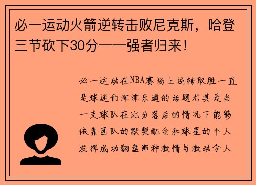 必一运动火箭逆转击败尼克斯，哈登三节砍下30分——强者归来！