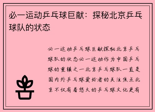 必一运动乒乓球巨献：探秘北京乒乓球队的状态