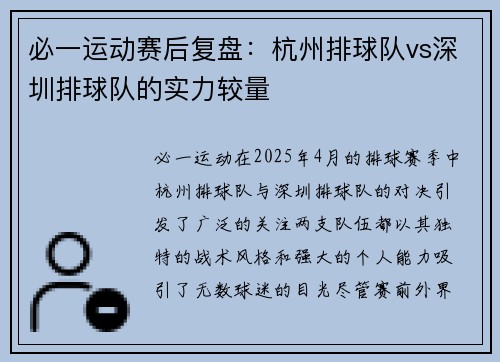 必一运动赛后复盘：杭州排球队vs深圳排球队的实力较量