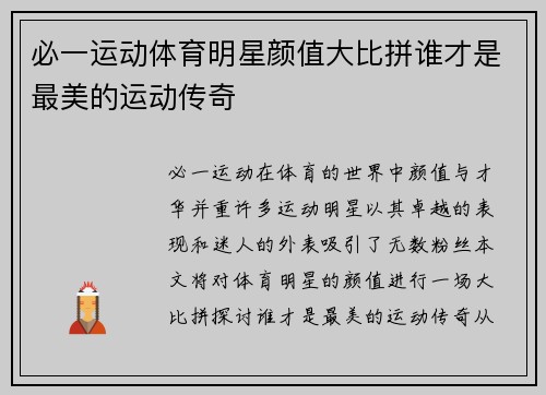 必一运动体育明星颜值大比拼谁才是最美的运动传奇