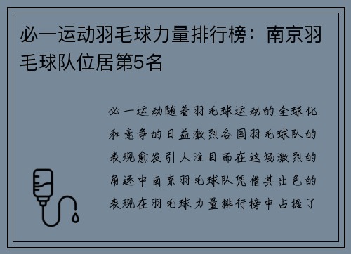 必一运动羽毛球力量排行榜：南京羽毛球队位居第5名