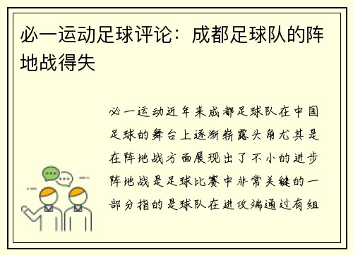 必一运动足球评论：成都足球队的阵地战得失
