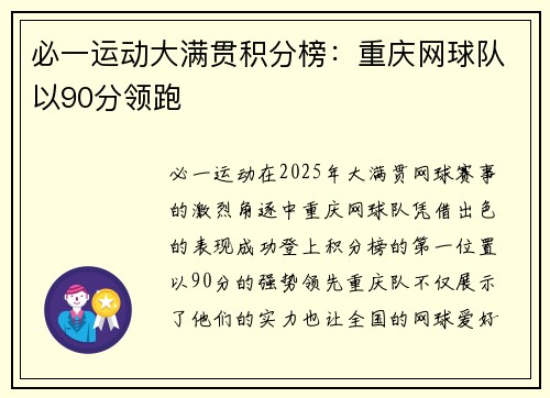 必一运动大满贯积分榜：重庆网球队以90分领跑