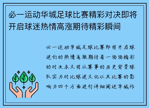 必一运动华城足球比赛精彩对决即将开启球迷热情高涨期待精彩瞬间