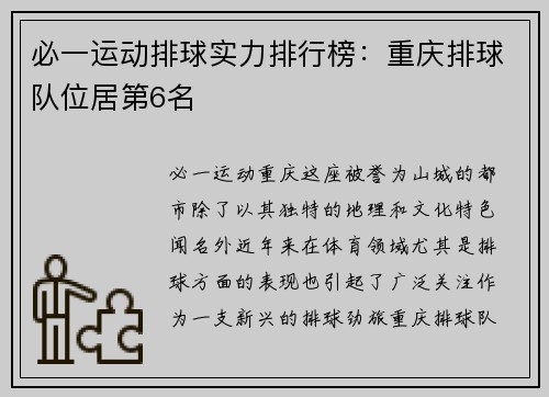 必一运动排球实力排行榜：重庆排球队位居第6名
