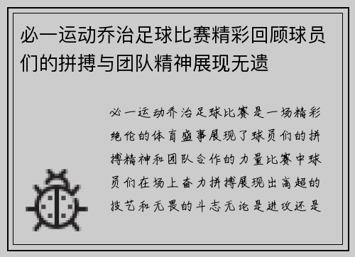 必一运动乔治足球比赛精彩回顾球员们的拼搏与团队精神展现无遗