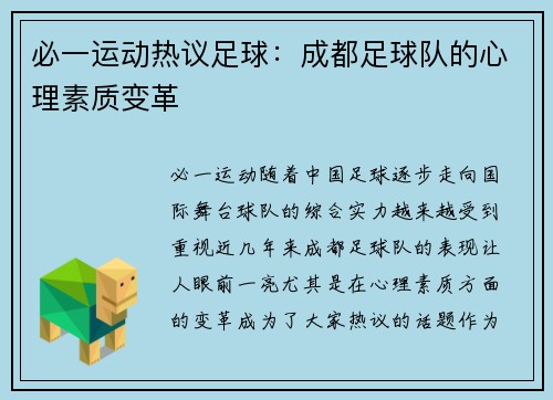必一运动热议足球：成都足球队的心理素质变革
