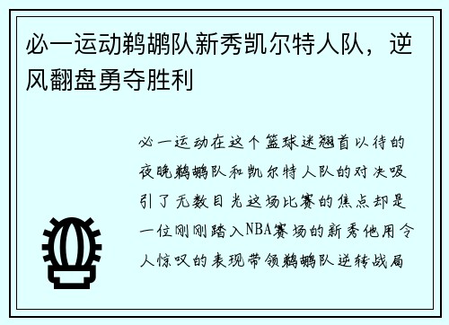 必一运动鹈鹕队新秀凯尔特人队，逆风翻盘勇夺胜利