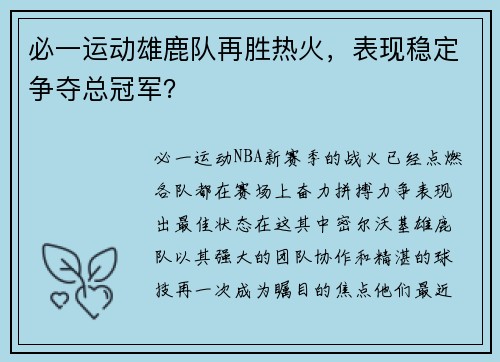 必一运动雄鹿队再胜热火，表现稳定争夺总冠军？
