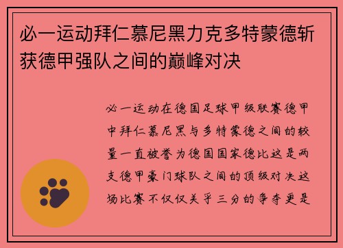 必一运动拜仁慕尼黑力克多特蒙德斩获德甲强队之间的巅峰对决