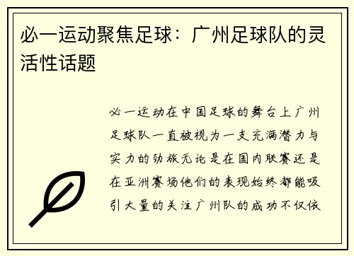 必一运动聚焦足球：广州足球队的灵活性话题