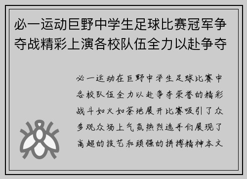 必一运动巨野中学生足球比赛冠军争夺战精彩上演各校队伍全力以赴争夺荣誉