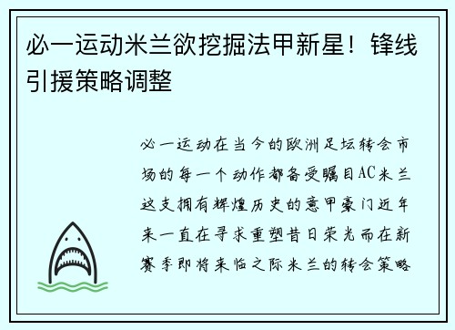 必一运动米兰欲挖掘法甲新星！锋线引援策略调整