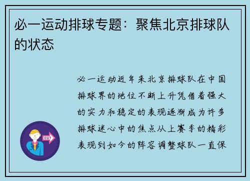 必一运动排球专题：聚焦北京排球队的状态