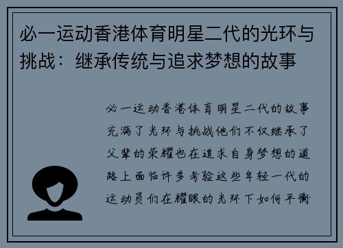 必一运动香港体育明星二代的光环与挑战：继承传统与追求梦想的故事