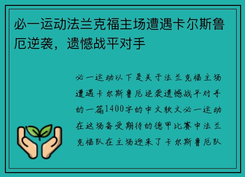必一运动法兰克福主场遭遇卡尔斯鲁厄逆袭，遗憾战平对手