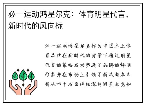 必一运动鸿星尔克：体育明星代言，新时代的风向标