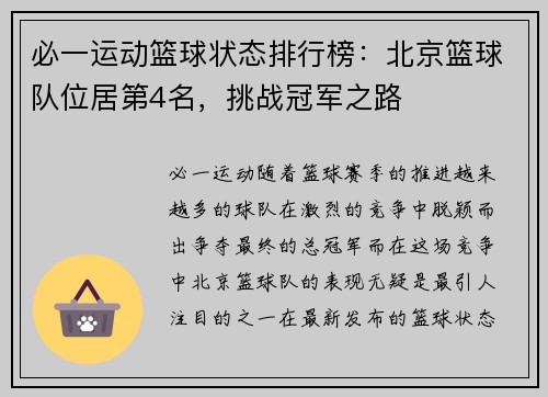 必一运动篮球状态排行榜：北京篮球队位居第4名，挑战冠军之路