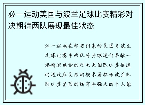 必一运动美国与波兰足球比赛精彩对决期待两队展现最佳状态