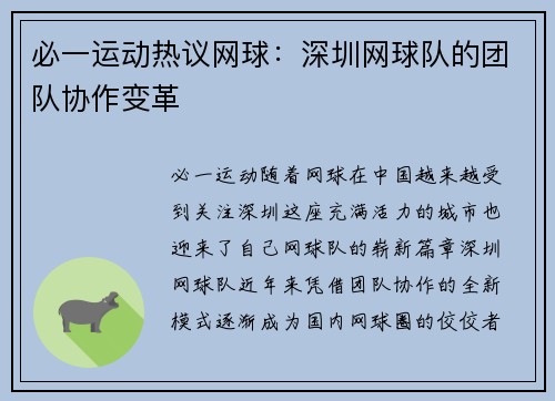 必一运动热议网球：深圳网球队的团队协作变革