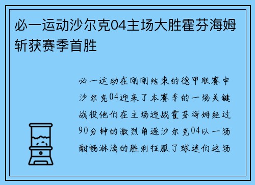必一运动沙尔克04主场大胜霍芬海姆斩获赛季首胜