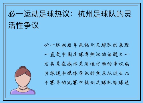 必一运动足球热议：杭州足球队的灵活性争议