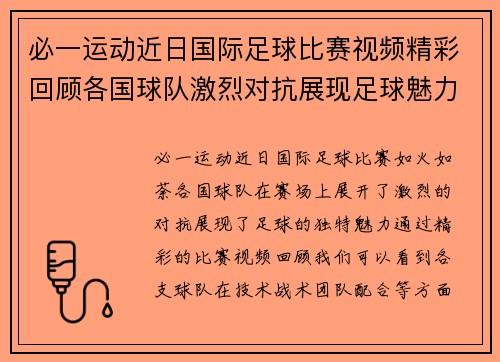 必一运动近日国际足球比赛视频精彩回顾各国球队激烈对抗展现足球魅力