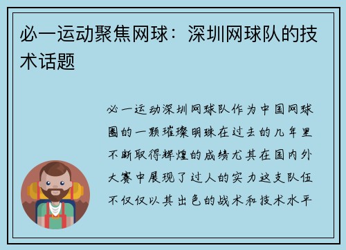 必一运动聚焦网球：深圳网球队的技术话题