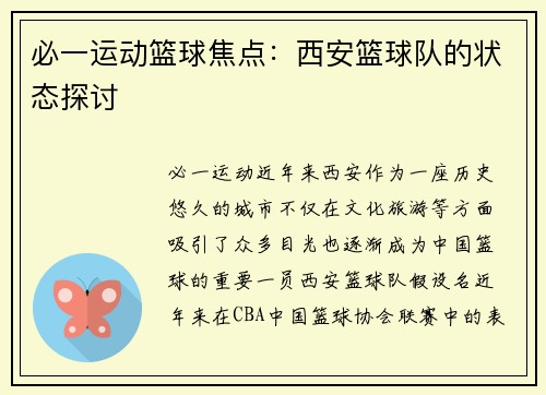 必一运动篮球焦点：西安篮球队的状态探讨