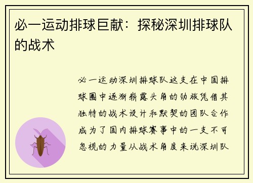 必一运动排球巨献：探秘深圳排球队的战术