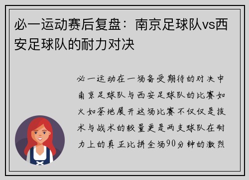 必一运动赛后复盘：南京足球队vs西安足球队的耐力对决