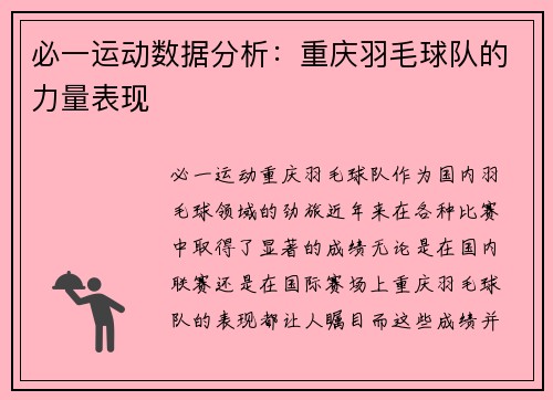 必一运动数据分析：重庆羽毛球队的力量表现