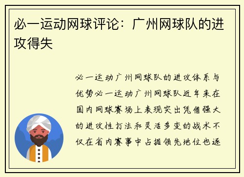 必一运动网球评论：广州网球队的进攻得失