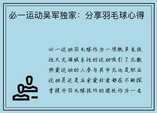必一运动吴军独家：分享羽毛球心得