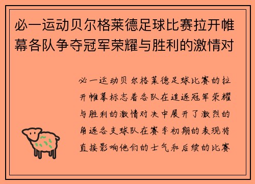 必一运动贝尔格莱德足球比赛拉开帷幕各队争夺冠军荣耀与胜利的激情对决