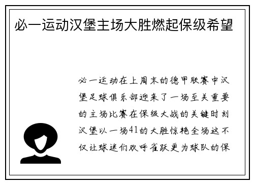 必一运动汉堡主场大胜燃起保级希望