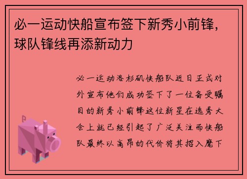 必一运动快船宣布签下新秀小前锋，球队锋线再添新动力
