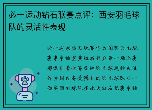 必一运动钻石联赛点评：西安羽毛球队的灵活性表现