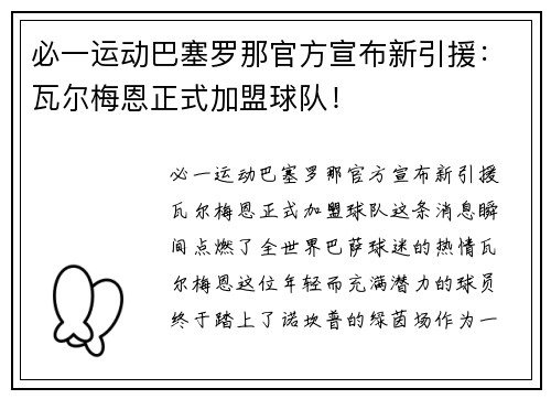 必一运动巴塞罗那官方宣布新引援：瓦尔梅恩正式加盟球队！
