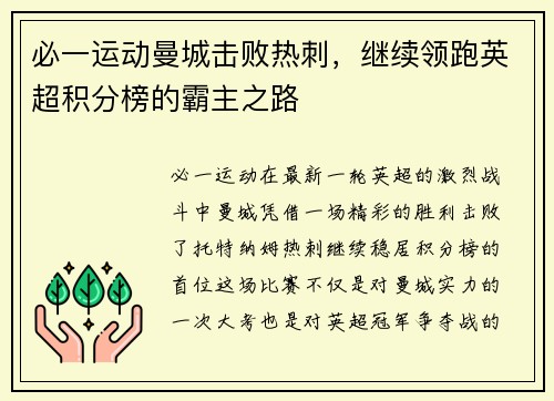 必一运动曼城击败热刺，继续领跑英超积分榜的霸主之路