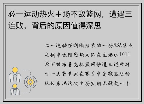 必一运动热火主场不敌篮网，遭遇三连败，背后的原因值得深思