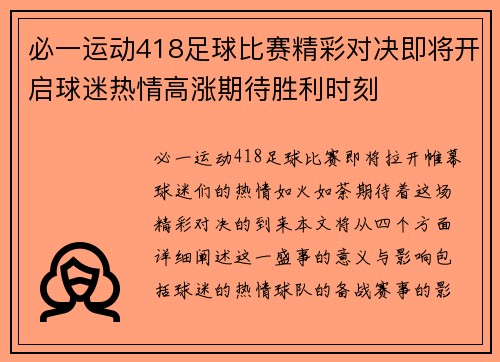 必一运动418足球比赛精彩对决即将开启球迷热情高涨期待胜利时刻