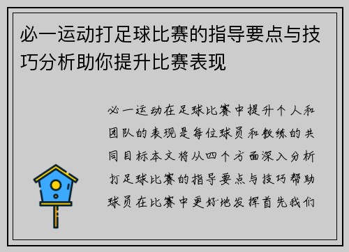 必一运动打足球比赛的指导要点与技巧分析助你提升比赛表现