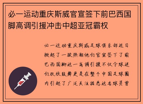 必一运动重庆斯威官宣签下前巴西国脚高调引援冲击中超亚冠霸权