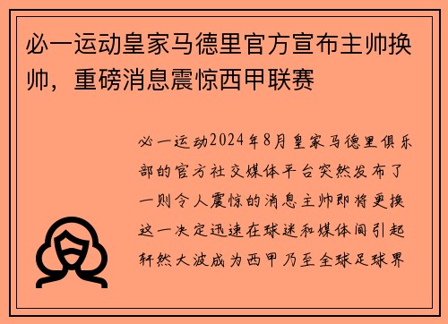 必一运动皇家马德里官方宣布主帅换帅，重磅消息震惊西甲联赛