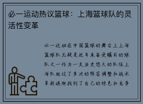 必一运动热议篮球：上海篮球队的灵活性变革
