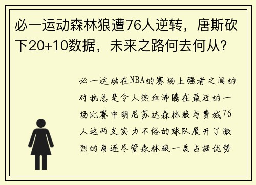 必一运动森林狼遭76人逆转，唐斯砍下20+10数据，未来之路何去何从？