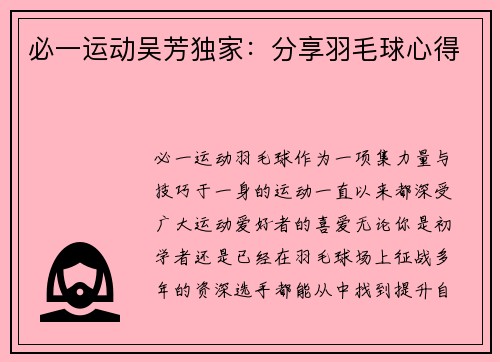 必一运动吴芳独家：分享羽毛球心得