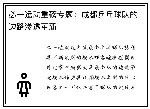 必一运动重磅专题：成都乒乓球队的边路渗透革新