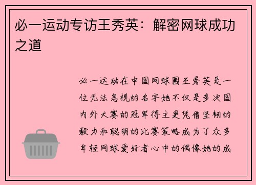必一运动专访王秀英：解密网球成功之道
